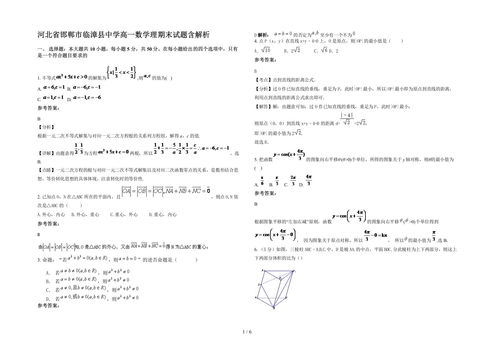 河北省邯郸市临漳县中学高一数学理期末试题含解析