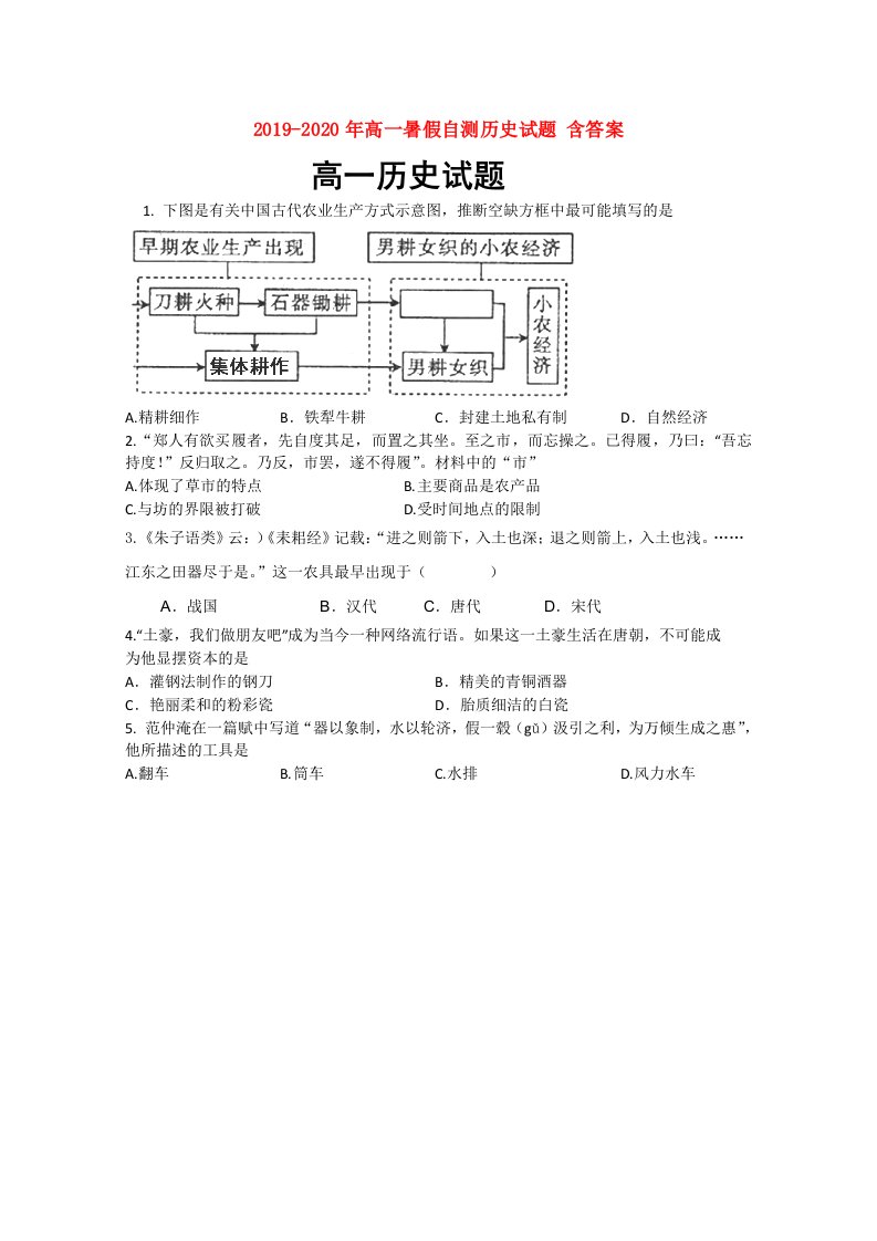 2019-2020年高一暑假自测历史试题