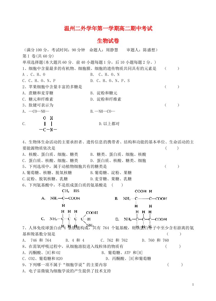 浙江省温州市第二外国语学校高二生物上学期期中试题新人教版