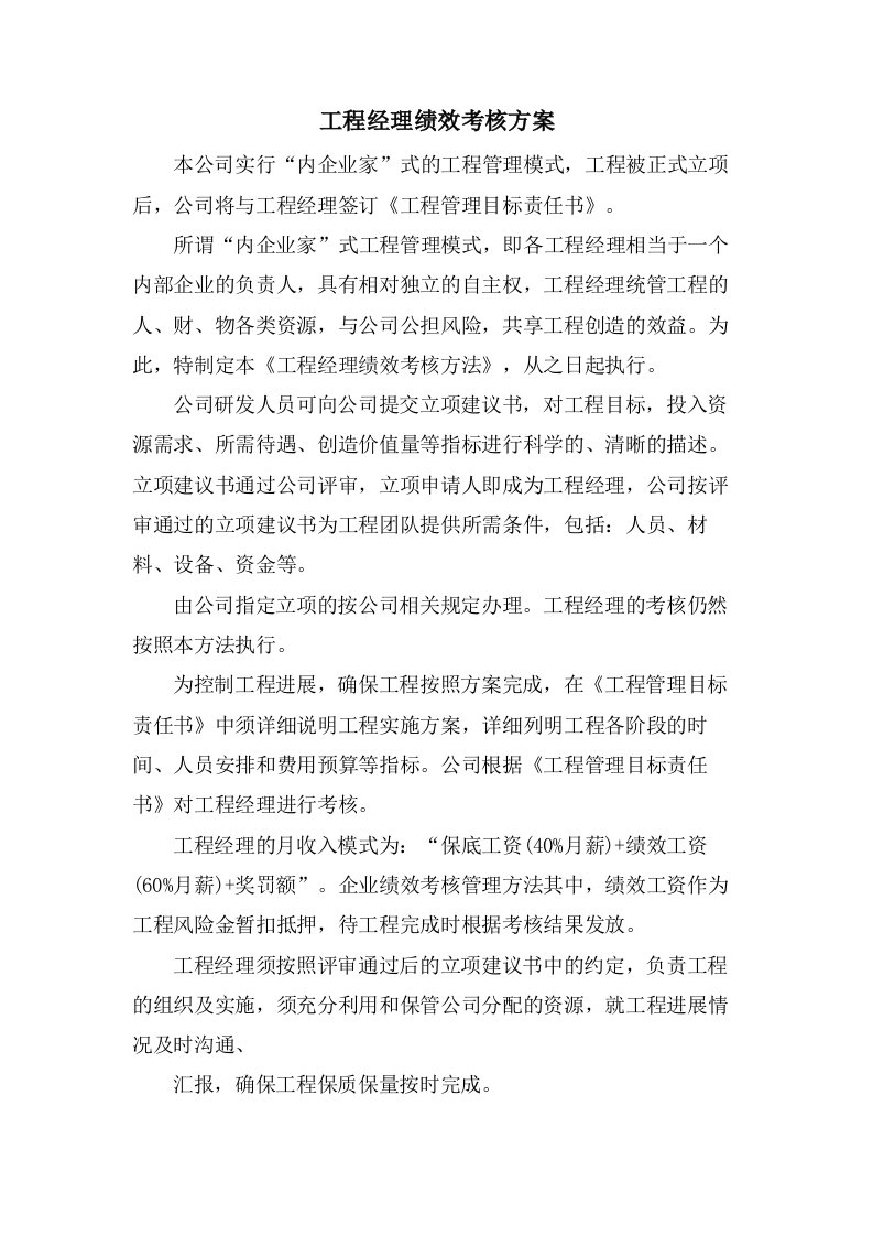 项目经理绩效考核方案