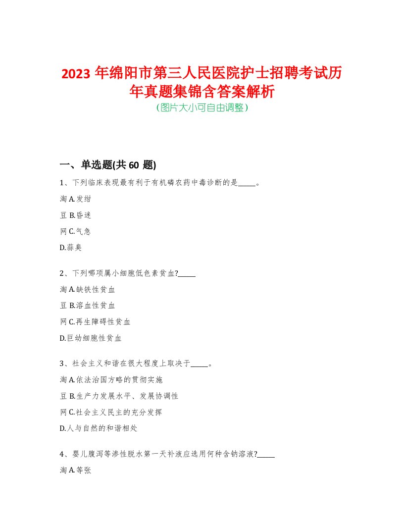 2023年绵阳市第三人民医院护士招聘考试历年真题集锦含答案解析