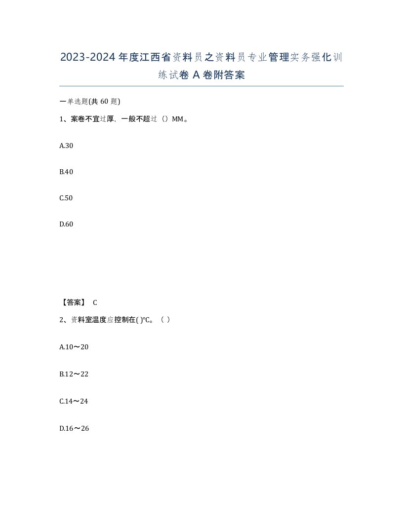 2023-2024年度江西省资料员之资料员专业管理实务强化训练试卷A卷附答案