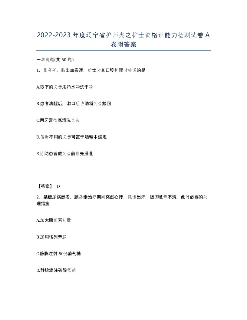 2022-2023年度辽宁省护师类之护士资格证能力检测试卷A卷附答案