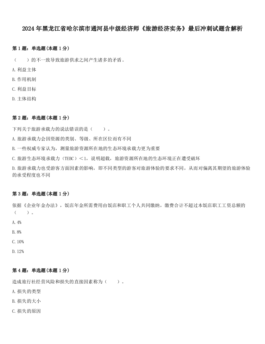 2024年黑龙江省哈尔滨市通河县中级经济师《旅游经济实务》最后冲刺试题含解析