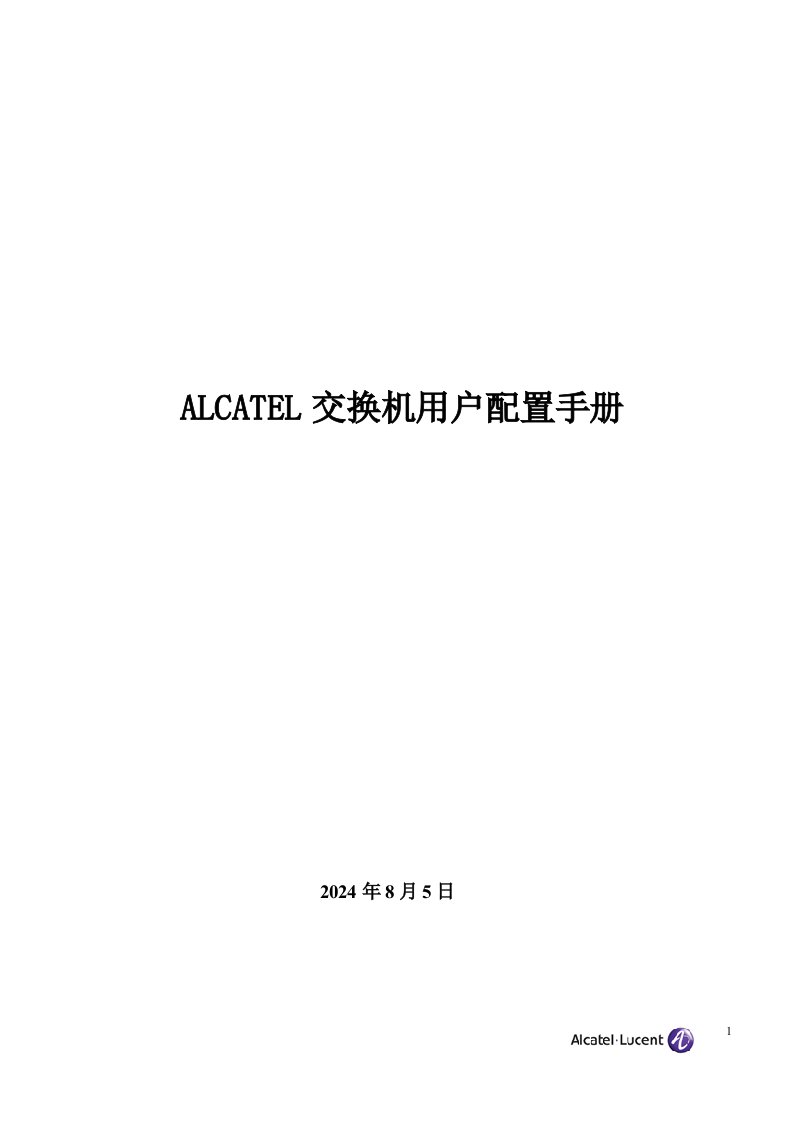 《alcatel交换机用户配置手册》