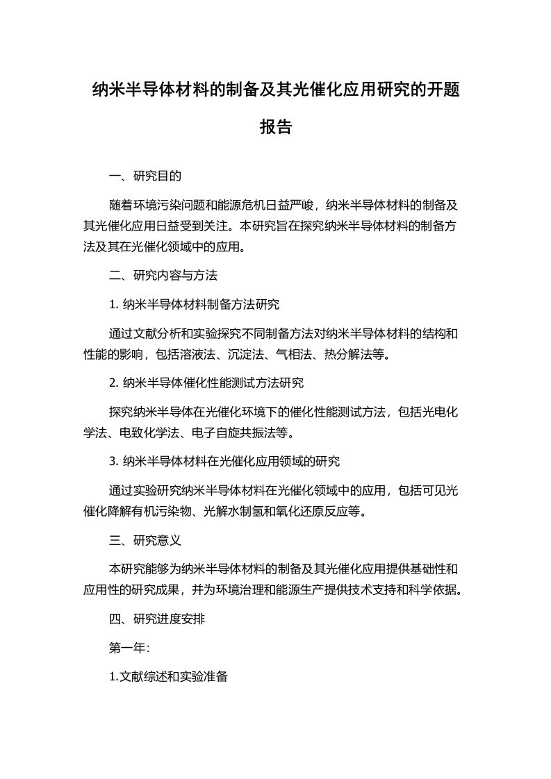 纳米半导体材料的制备及其光催化应用研究的开题报告