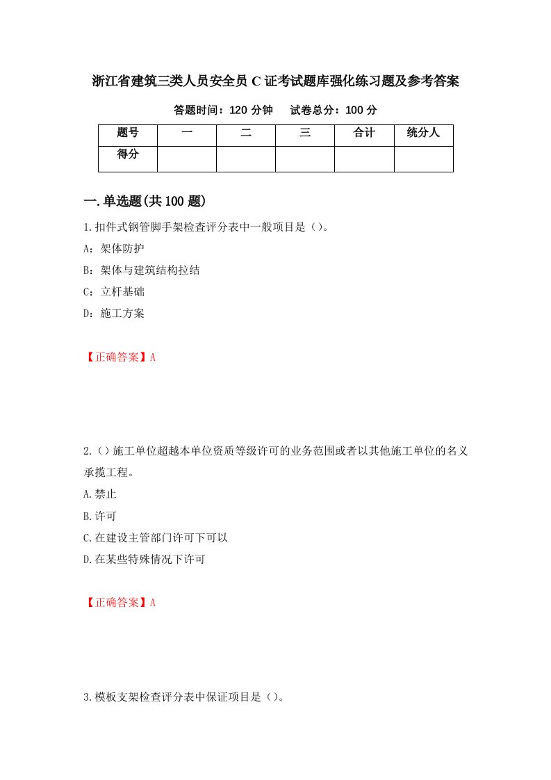 浙江省建筑三类人员安全员C证考试题库强化练习题及参考答案18