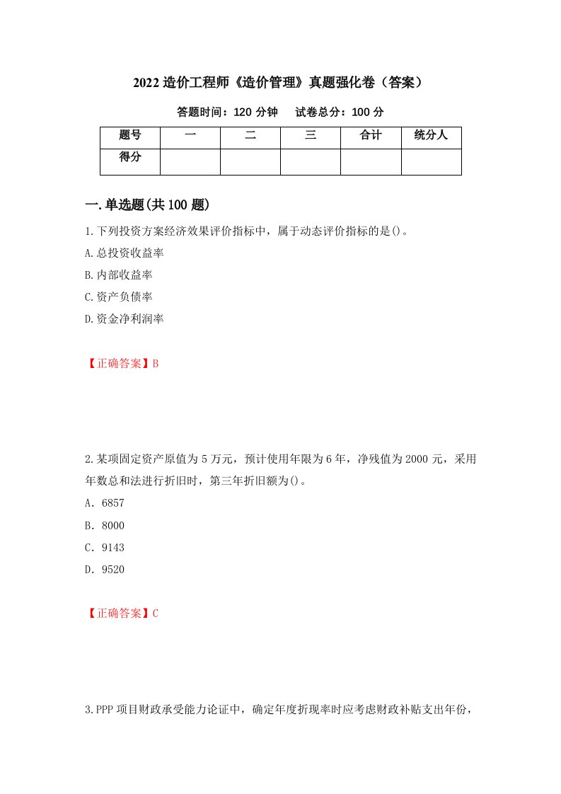 2022造价工程师造价管理真题强化卷答案第74套