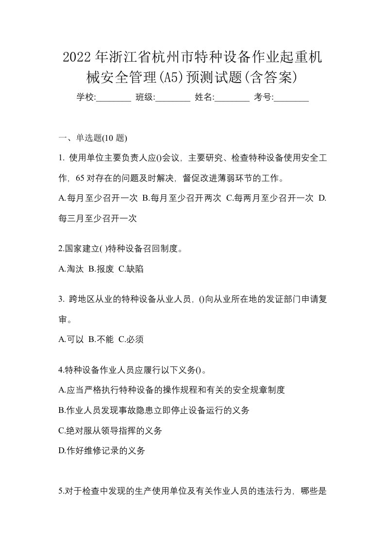 2022年浙江省杭州市特种设备作业起重机械安全管理A5预测试题含答案