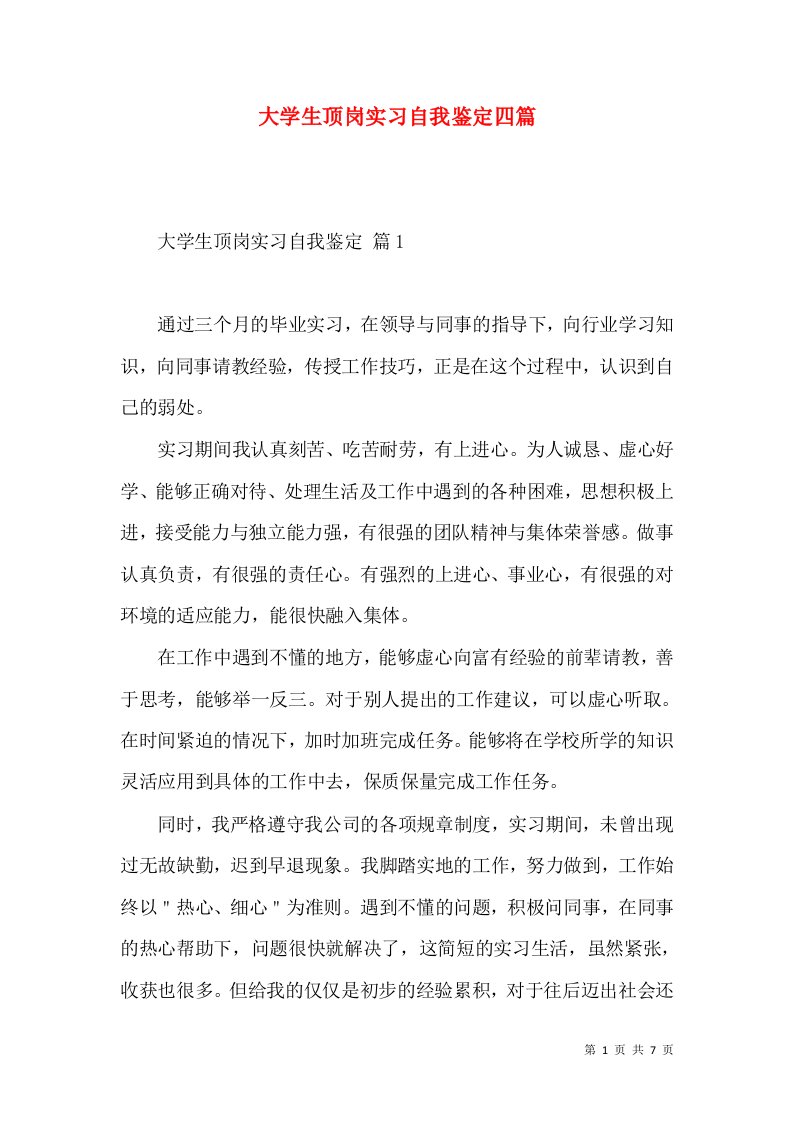 大学生顶岗实习自我鉴定四篇（二）