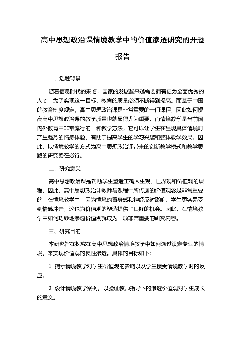 高中思想政治课情境教学中的价值渗透研究的开题报告