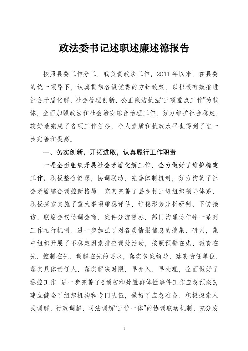 述德述职述廉报告（政法委书记）