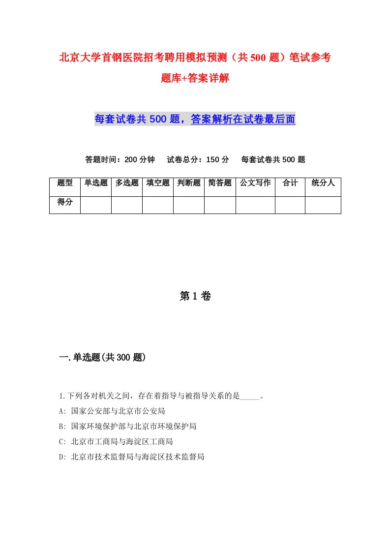 北京大学首钢医院招考聘用模拟预测共500题笔试参考题库答案详解