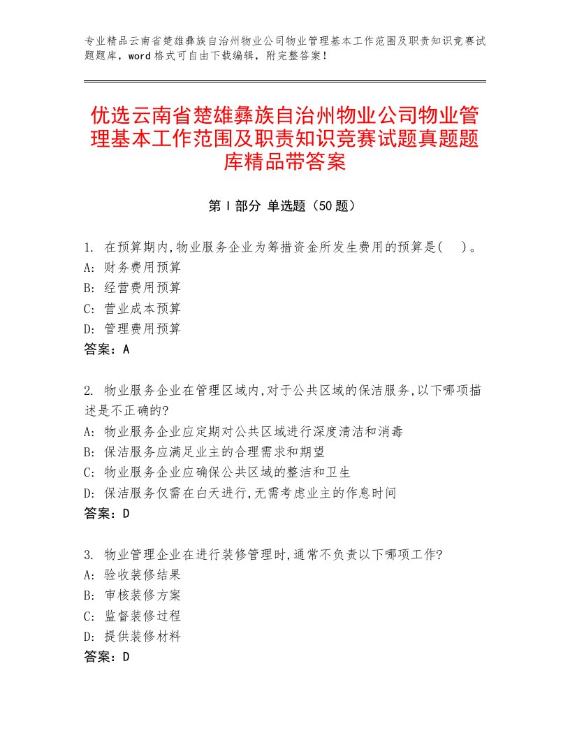 优选云南省楚雄彝族自治州物业公司物业管理基本工作范围及职责知识竞赛试题真题题库精品带答案