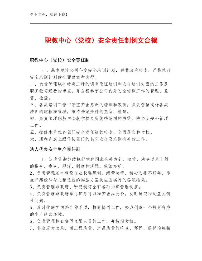 职教中心（党校）安全责任制例文合辑