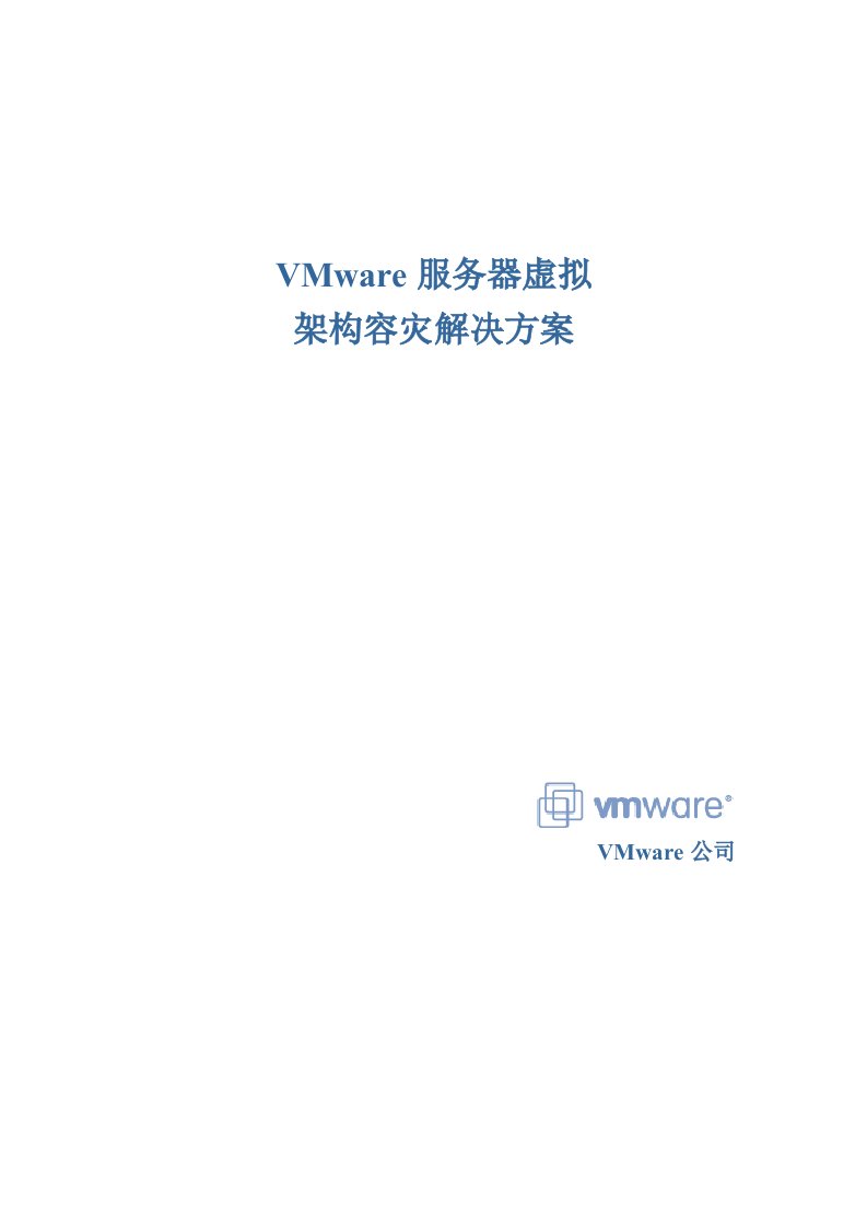 促销管理-VMware服务器虚拟架构容灾解决方案