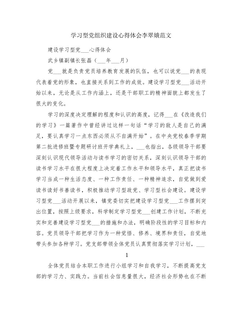 学习型党组织建设心得体会李翠娥范文