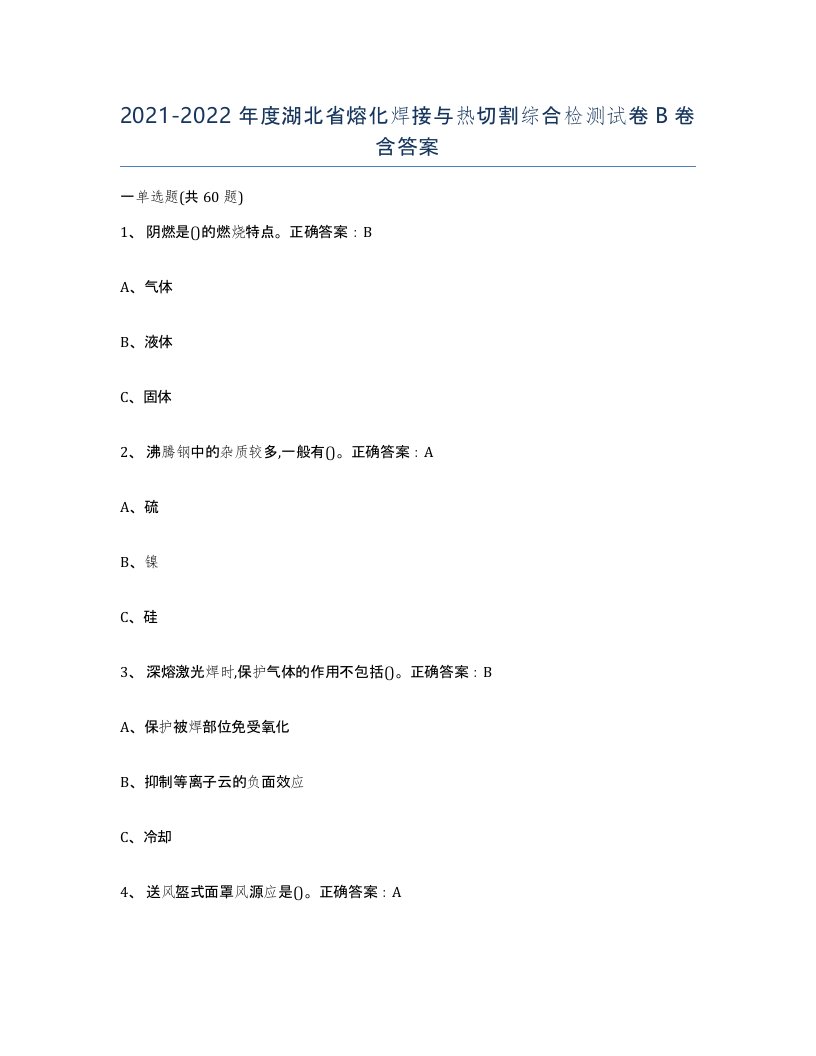 2021-2022年度湖北省熔化焊接与热切割综合检测试卷B卷含答案