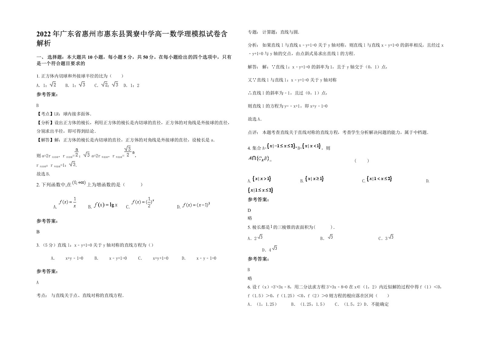 2022年广东省惠州市惠东县巽寮中学高一数学理模拟试卷含解析