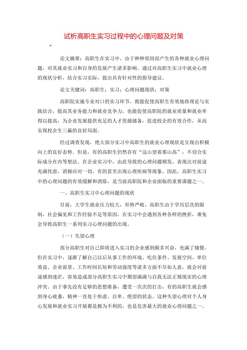 精选试析高职生实习过程中的心理问题及对策