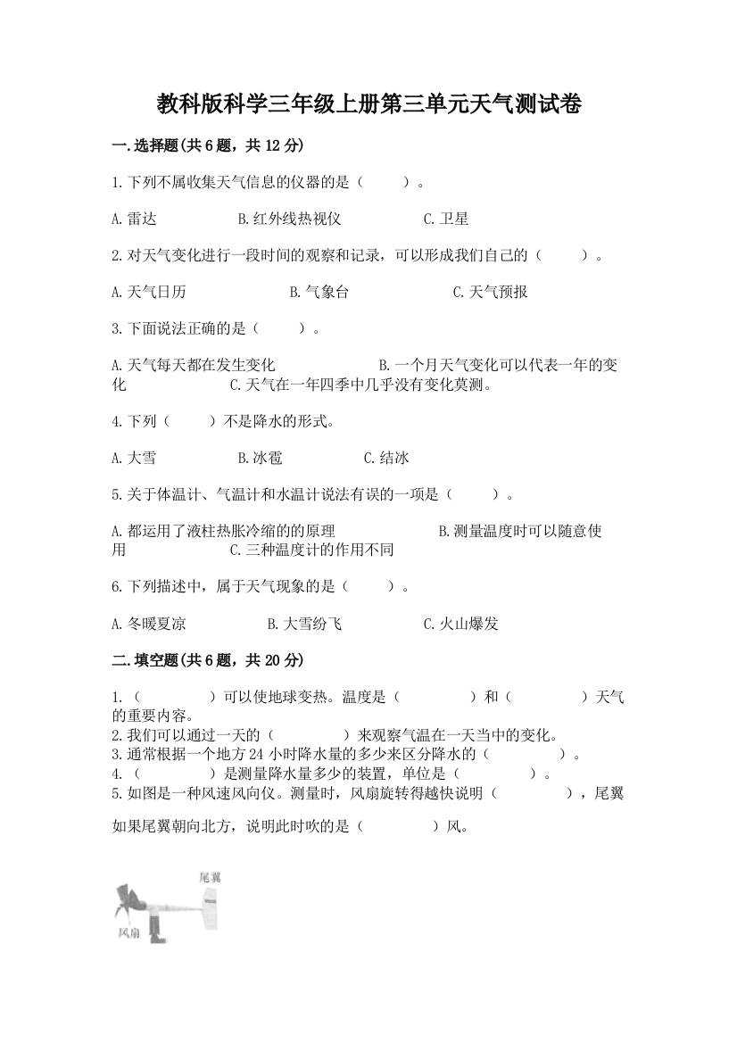 教科版科学三年级上册第三单元天气测试卷含答案（培优）