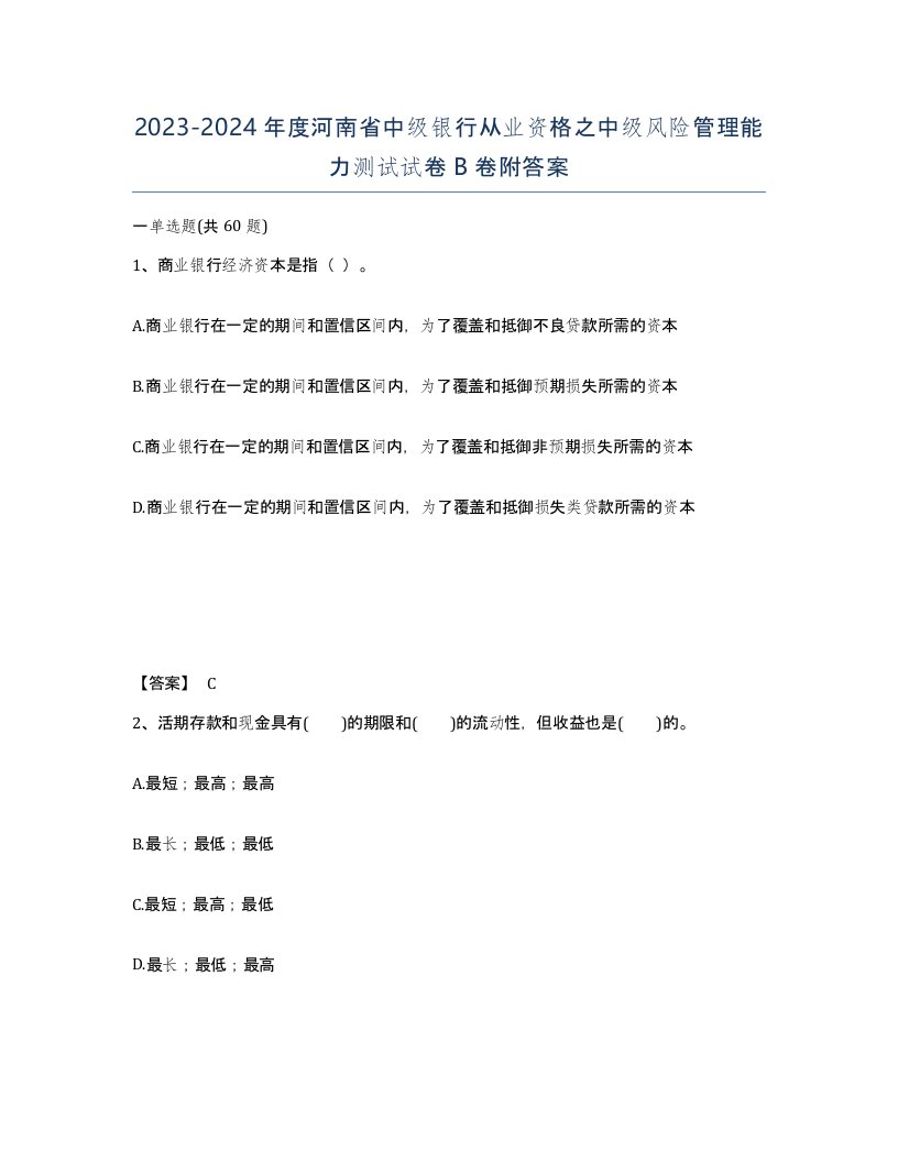 2023-2024年度河南省中级银行从业资格之中级风险管理能力测试试卷B卷附答案