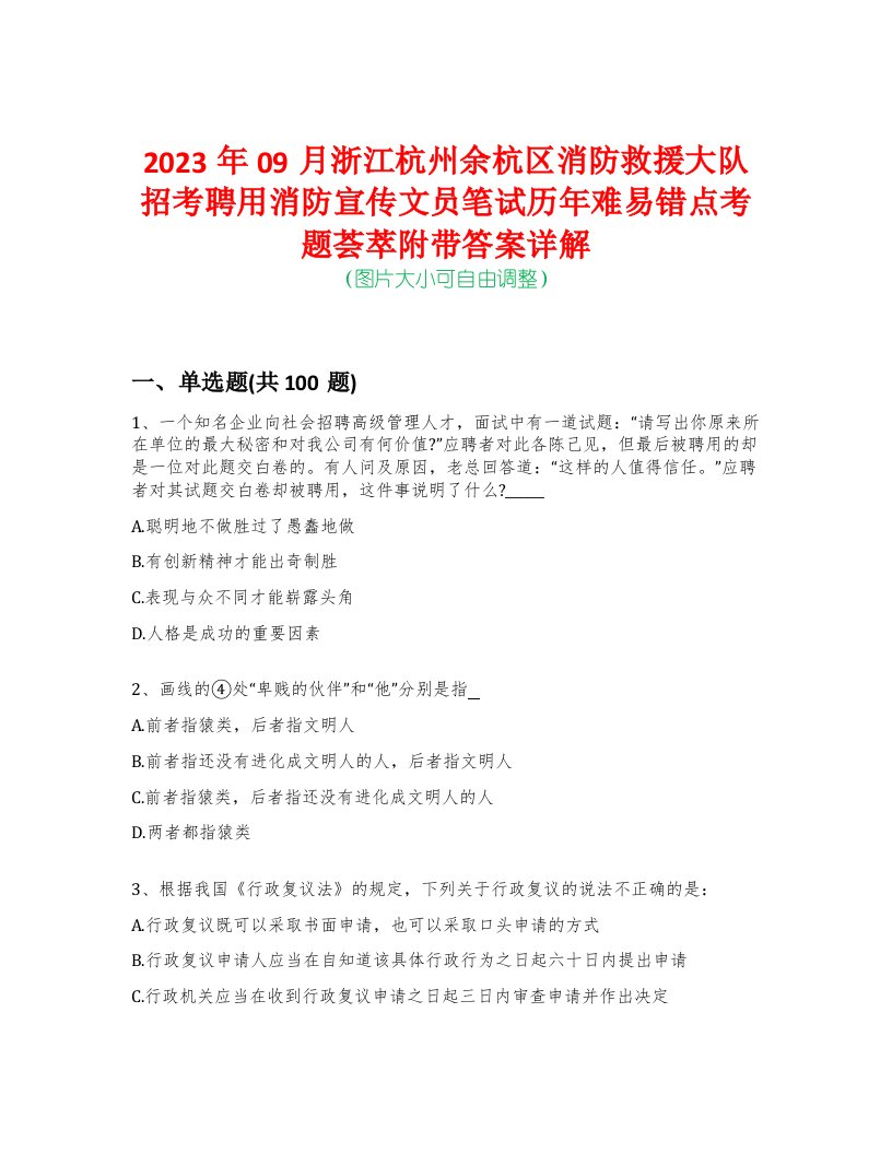 2023年09月浙江杭州余杭区消防救援大队招考聘用消防宣传文员笔试历年难易错点考题荟萃附带答案详解