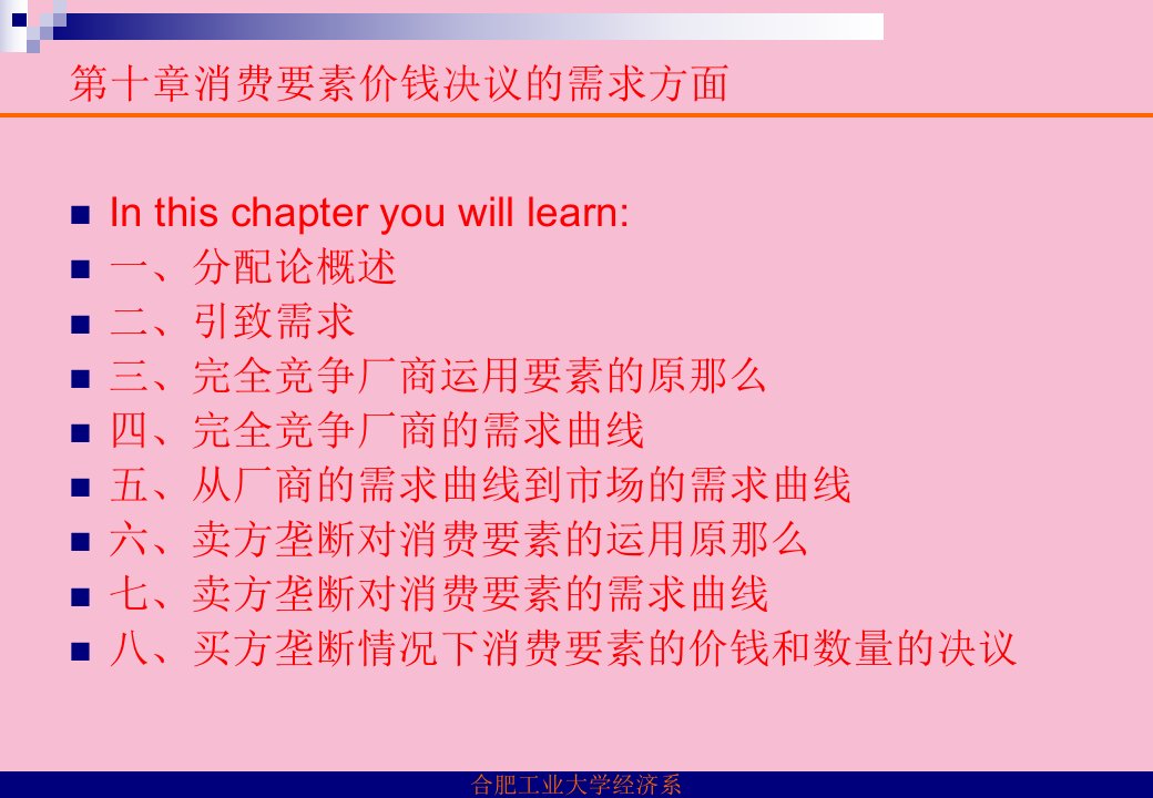 经济学第10章生产要素价格决定的需求方面ppt课件