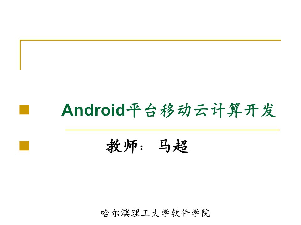 第1章android简介-课件（ppt·精·选）