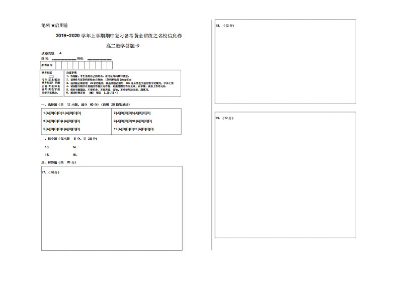 2019~2020学年上学期期中复习备考黄金讲练之名校信息卷高二数学1【答题卡】