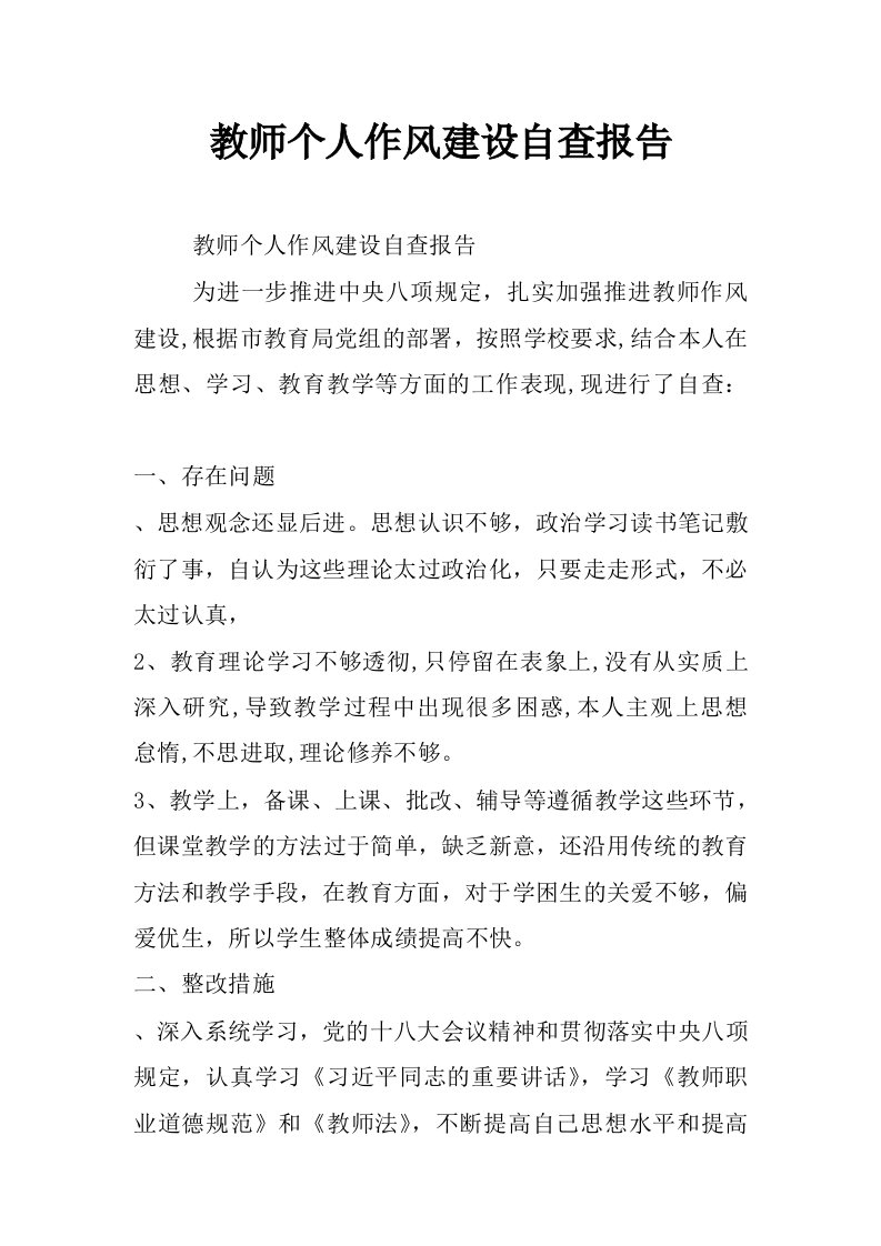 教师个人作风建设自查报告