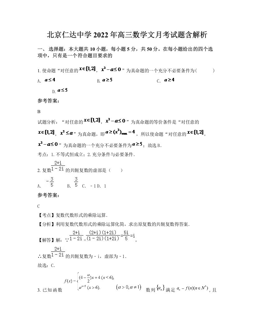 北京仁达中学2022年高三数学文月考试题含解析