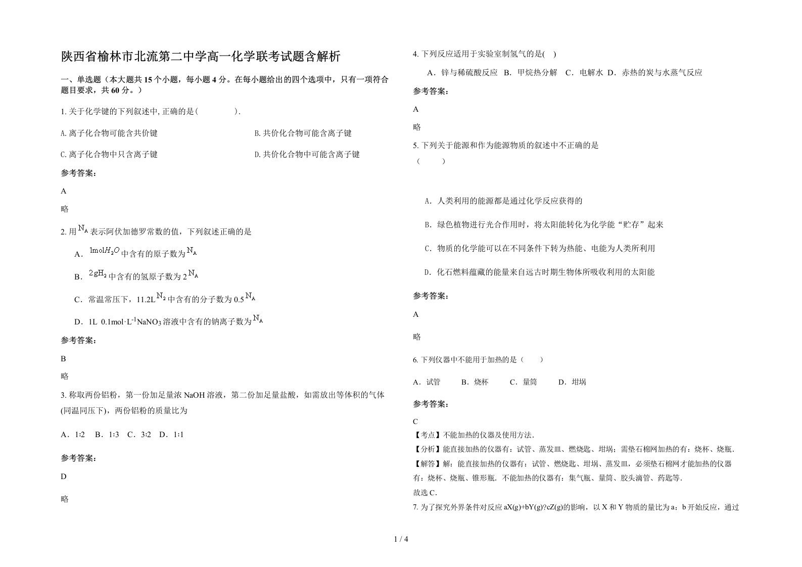 陕西省榆林市北流第二中学高一化学联考试题含解析