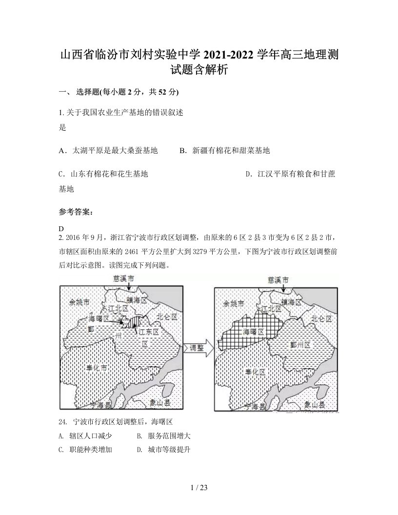 山西省临汾市刘村实验中学2021-2022学年高三地理测试题含解析