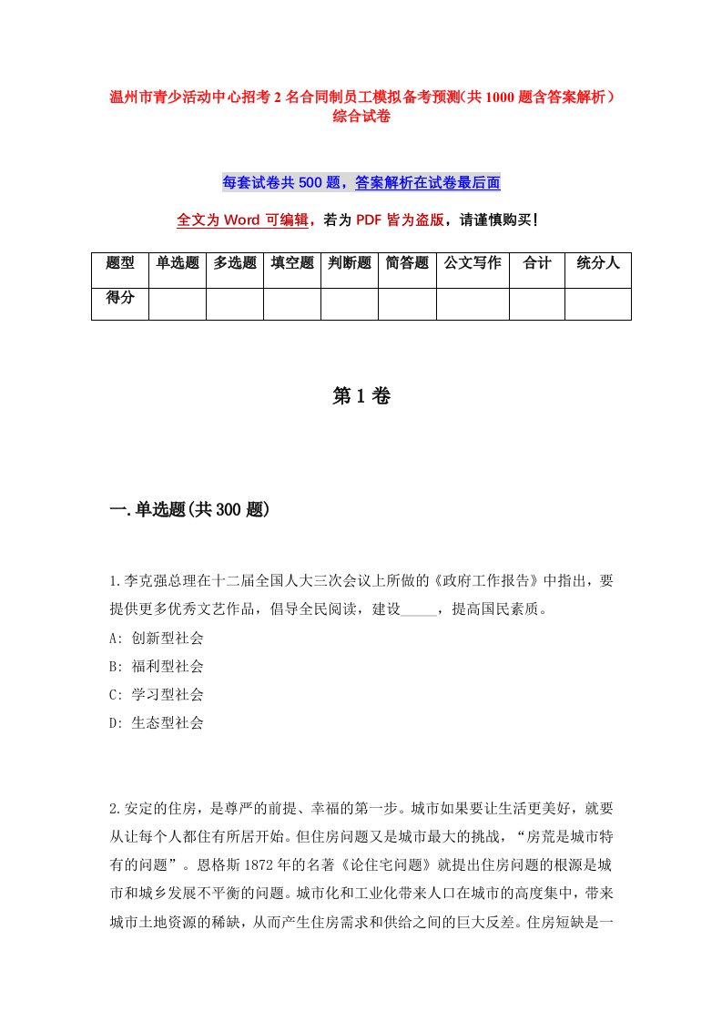 温州市青少活动中心招考2名合同制员工模拟备考预测共1000题含答案解析综合试卷