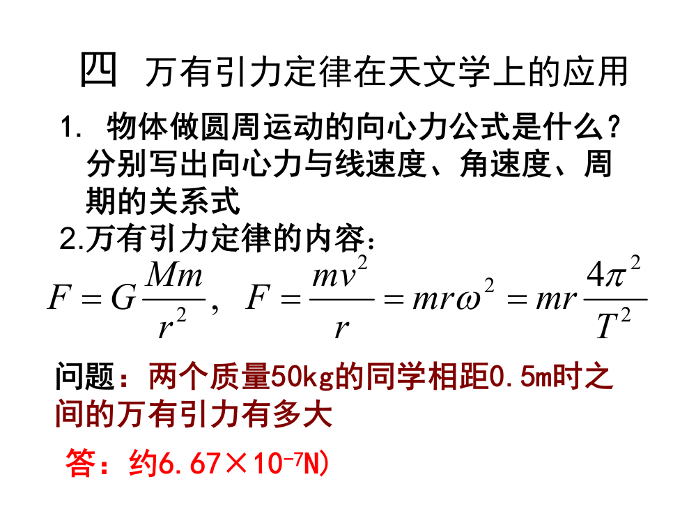 高一物理万有引力定律在天文学上的应用