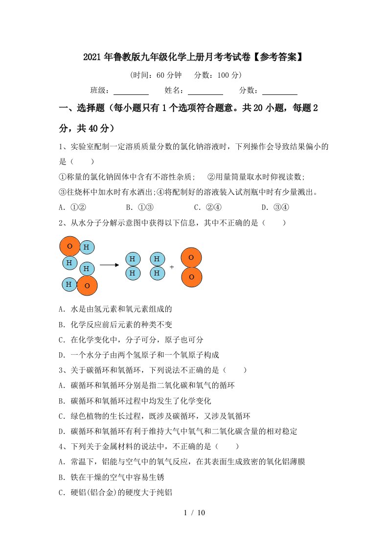 2021年鲁教版九年级化学上册月考考试卷参考答案