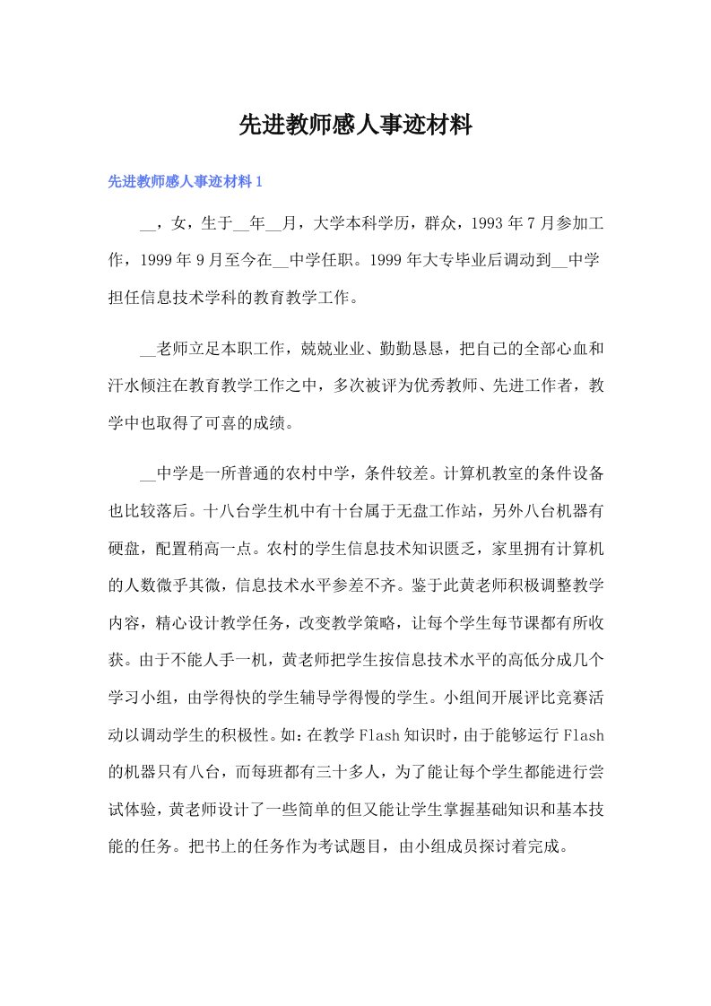 先进教师感人事迹材料