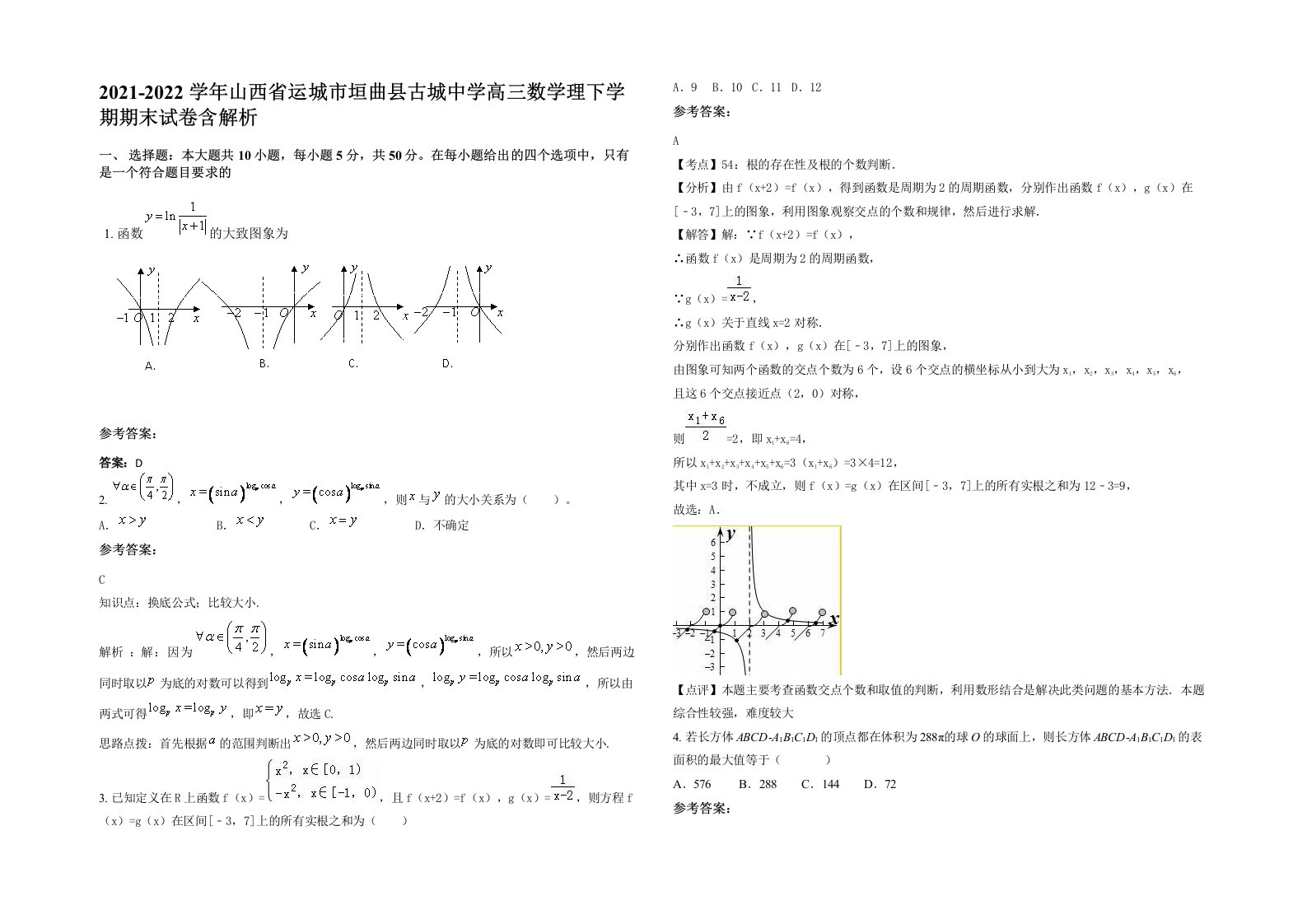 2021-2022学年山西省运城市垣曲县古城中学高三数学理下学期期末试卷含解析