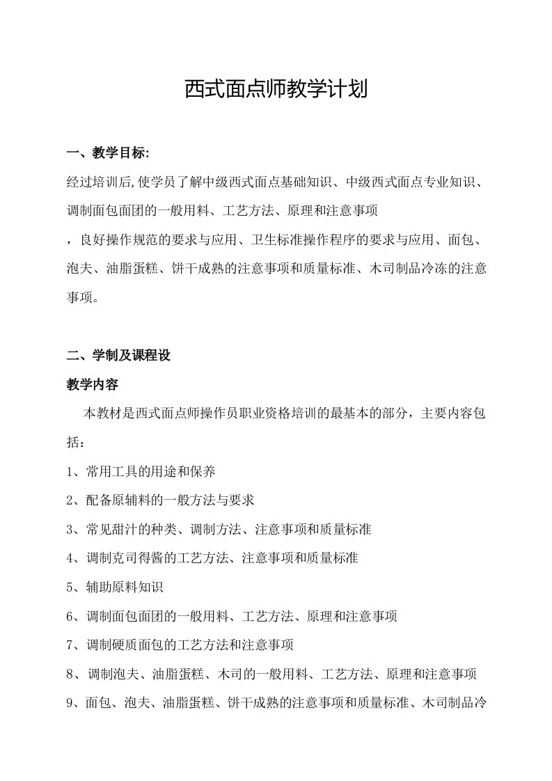 西式面点师教学计划