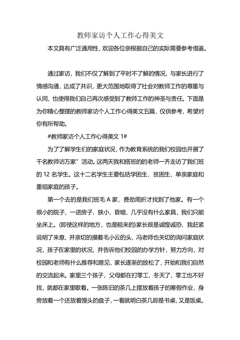 教师家访个人工作心得美文