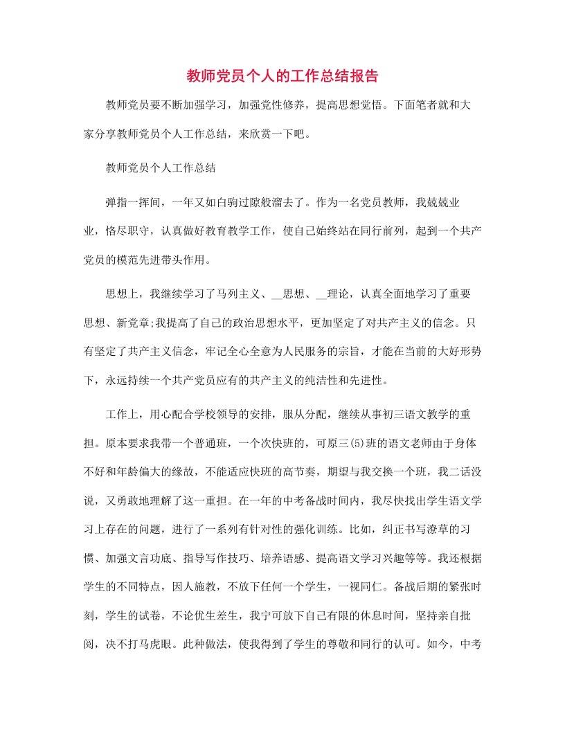 教师党员个人的工作总结报告范文