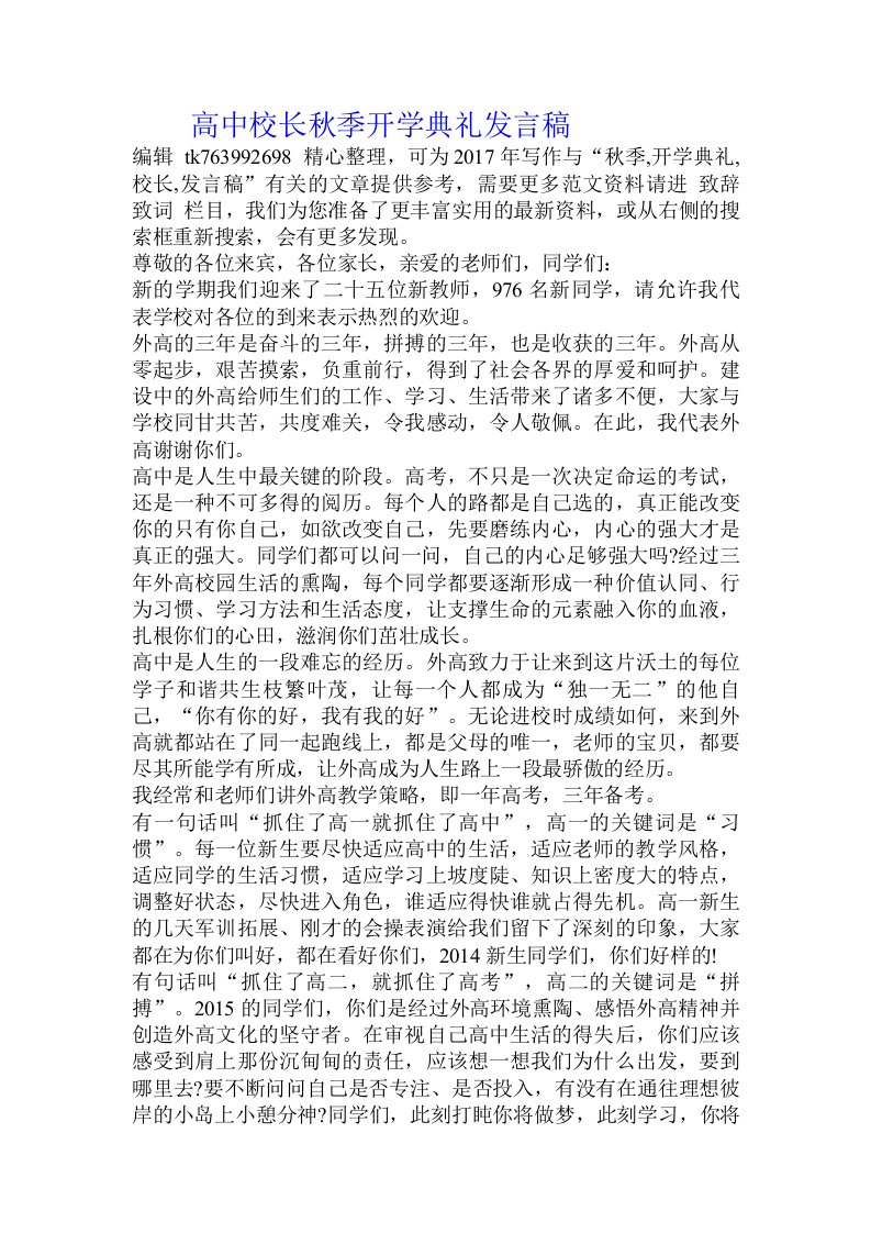 高中校长秋季开学典礼发言稿