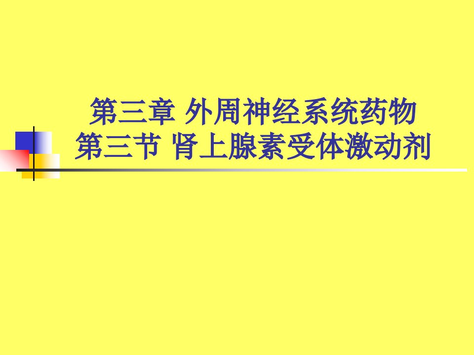 药物化学肾上腺素受体激动剂课件