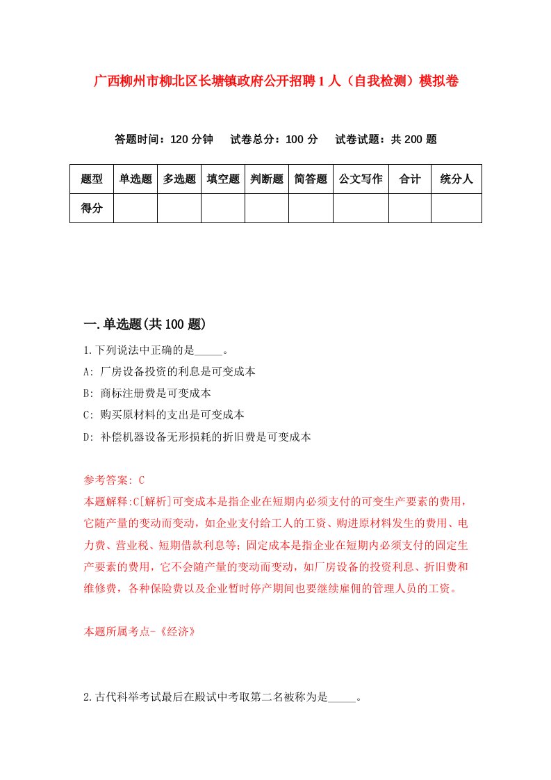 广西柳州市柳北区长塘镇政府公开招聘1人自我检测模拟卷第9卷