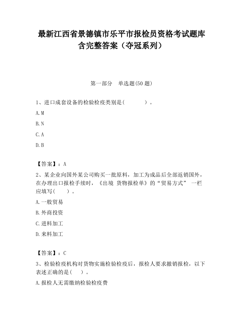 最新江西省景德镇市乐平市报检员资格考试题库含完整答案（夺冠系列）