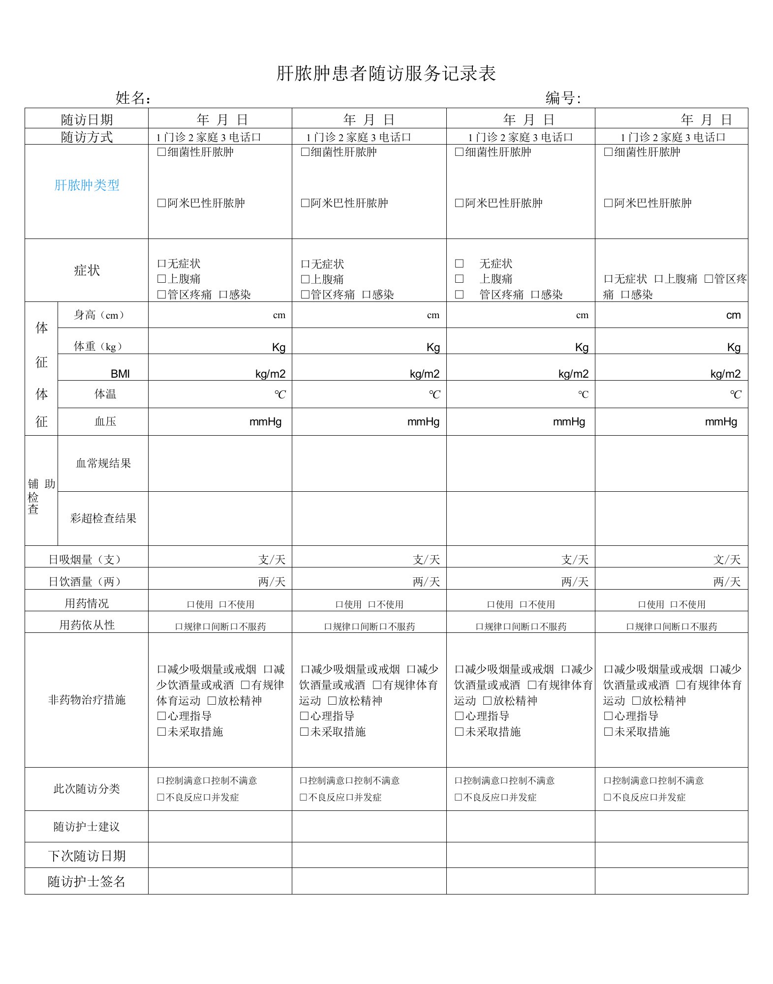 肝脓肿患者随访记录表