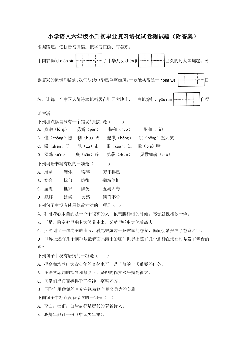 小学语文六年级小升初毕业复习培优试卷测试题(附答案)