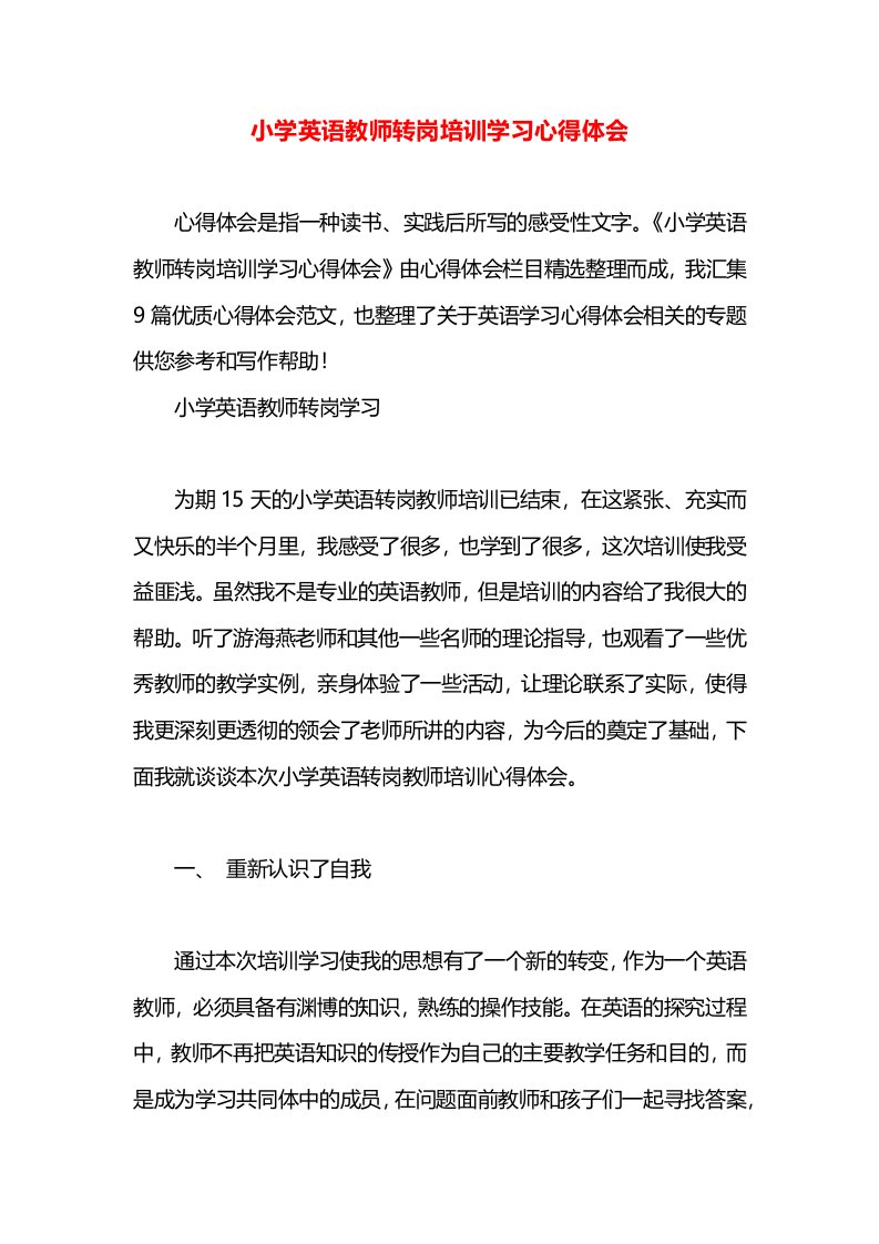 小学英语教师转岗培训学习心得体会