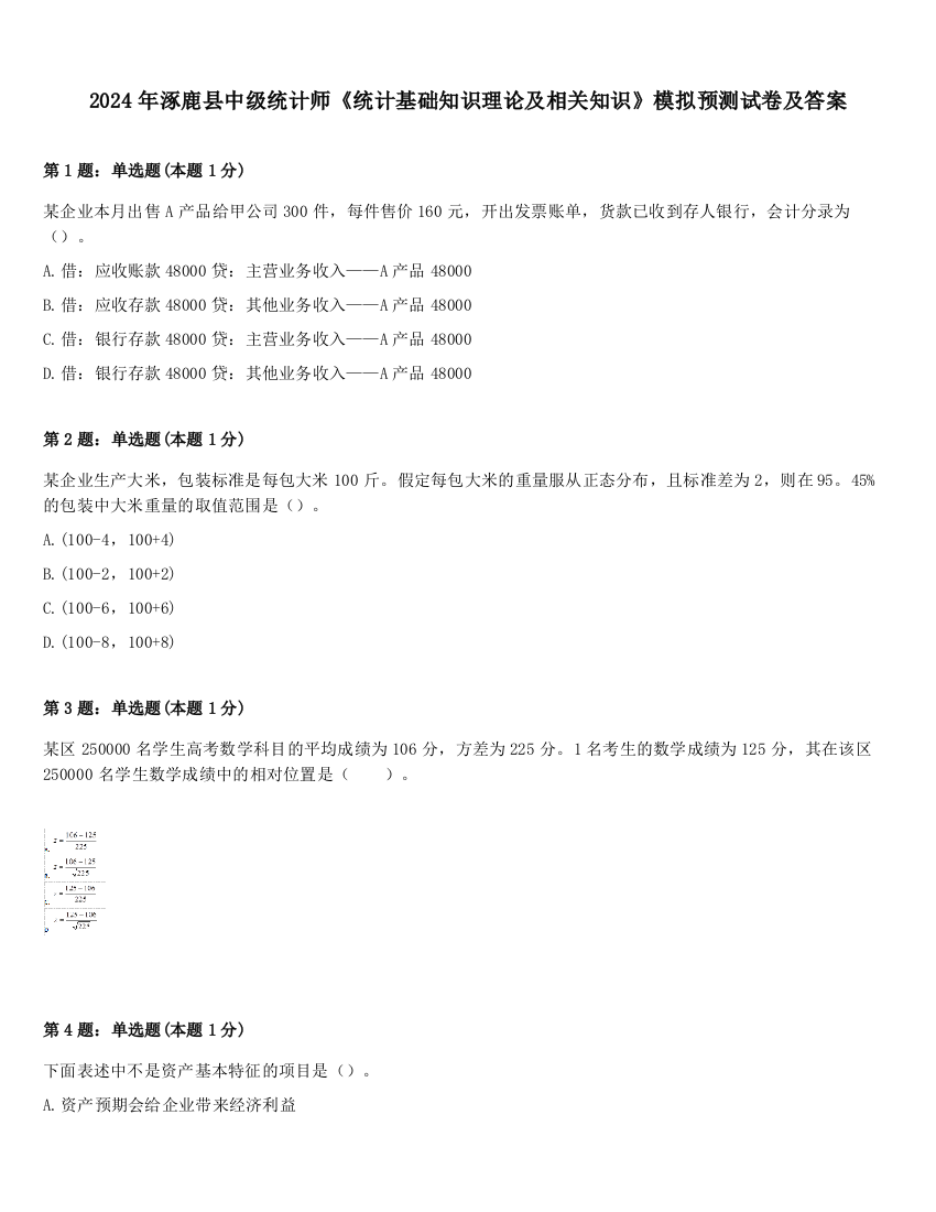 2024年涿鹿县中级统计师《统计基础知识理论及相关知识》模拟预测试卷及答案